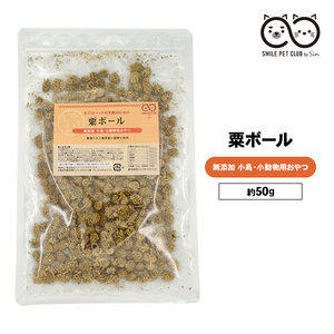 粟ボール 50g SMILE PET CLUB 小鳥 粟玉 粟玉ボール 餌 フード アワ 鳥の餌 天然 無添加 無農薬