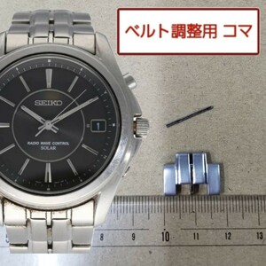 ベルト調整用部品　予備コマ　SEIKO 電波ソーラー 7B22-0BC0 用