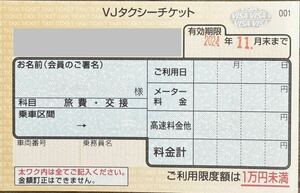 タクシーチケット24年、11月末まで有効 1枚