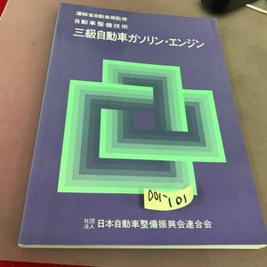 D01-101 自動車整備技術 三級自動車ガソリン・エンジン 社団法人 日本自動車整備振興会連合会 