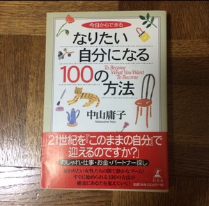 今日からできるなりたい自分になる100の方法/中山 庸子