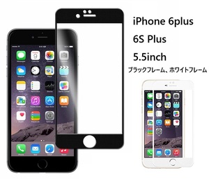 iPhone 6p/6S Plus 5.5インチ用5D 液晶フィルム高透過性 耐衝撃 硬度9H 極薄0.3mmラウンドエッジ加工 指紋、汚れ、飛散防止 白