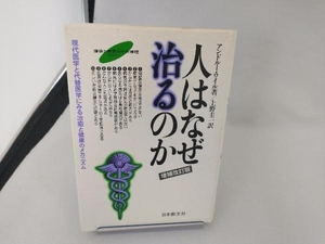 人はなぜ治るのか 増補改訂版 アンドルー・ワイル