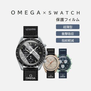 OMEGA×Swatch用保護フィルム 2枚入り