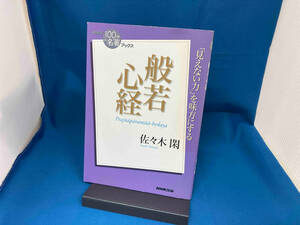 NHK100分de名著ブックス 般若心経 佐々木閑