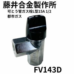 【未使用】藤井合金製作所 可とう管ガス栓 FV143D入口Rc1/2(15A)出口Rc1/2(15A)L型