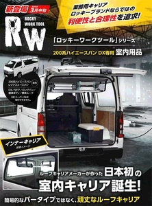 ★【未使用・開封品】★ROCKY/ロッキー●インナーキャリア●ハイエースバン レジアスエースバン 200系 DX専用 室内用★RW-10