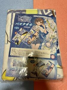 【未開封】 とある魔術の禁書目録Ⅱ インデックス バスタオル 1枚 プライズ　タイトー　TAITO 御坂　美琴 レールガン 超電磁砲