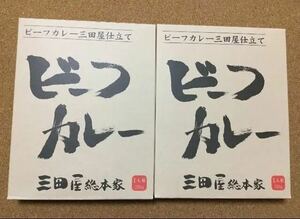 三田屋総本家　ビーフカレー ２箱　まとめ売り　セット　レトルトカレー カレー
