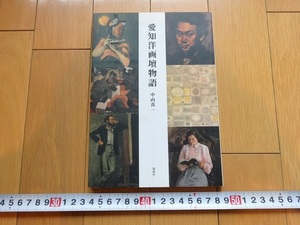 Rarebookkyoto　愛知洋画壇物語　2011年　風媒社　中山真一　大沢鉦一郎　愛美社　岡田徹