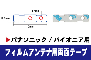 フィルムアンテナ 用 強力3M 両面テープ パナソニック CN-MW240D CN-MW250D CN-S300D 等 ナビ 車 載せ替え アンテナフィルム テープ