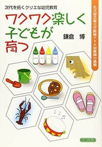 [A12177994]ワクワク楽しく子どもが育つ―次代を拓くクリエな幼児教育 名古屋芸術大学附属クリエ幼稚園の挑戦 博，鎌倉