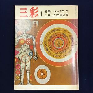 本★ 雑誌 三彩 №312 1974年1月号 ジャコモ・マンズーと佐藤忠良 バチカンのサン・ピエトロ大聖堂扉の彫刻家 美術 現代アート 絵画 芸術