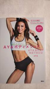 夏 ダイエット AYAボディメソッド 1日15分2週間でタフ×ビューティ・ボディ DVD付き・美人トレーナAYA・自宅トレ・筋トレ女子