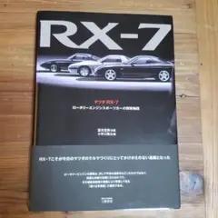 Rx-7ロータリーエンジン開発物語