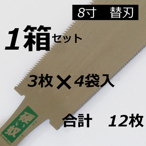 送料無料！信州銘鋸工業 硬い奴（8寸） 替刃　3枚入×4袋　計12枚　両刃　刃渡り225mm