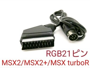 MSX用RGB21ピンケーブル MSX2/MSX2+/MSX turboR 用日本仕様 FS-A1WSX FS-A1 FS-A1MK2 FS-UV1 FS-A1ST FS-A1GT HB-F1MSX２+ FS-A1WX対応