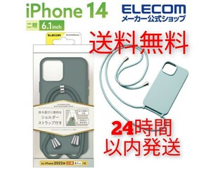 【新品】iPhone 13/ 14 スマホケース★ショルダーストラップ付き ケース★シリコンケース★ ELECOM エレコム★送料無料　即発送します