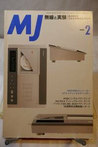 〇　MJ　無線と実験　1999年2月号　「DAコンバーター」「HY65シングル・パワーアンプ」「845EQ＆PPパワーアンプ」「6CA7パワーアンプ」〇