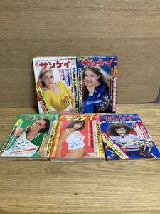 DE-574【中古品】週刊誌 週刊サンケイ 昭和54年 1979年 5冊セット 西岡幹事長 河野洋平 山口組 巨人軍 長島巨人 池田発言録 有馬記念