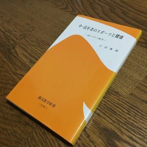 小田敏樹☆創元医学新書 中・高年者のスポーツと健康 -〔付〕ゴルフ医学- (第2版第3刷)☆創元社