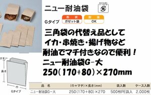 ニュー耐油袋　未晒G－大　　2000枚　1ケース テイクアウト　屋台　露店　イカ　串物　揚げ物など