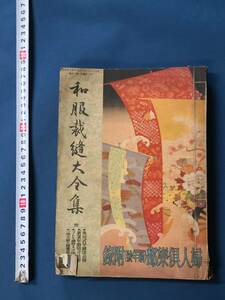 K3 和服裁縫大会集 婦人クラブ附録 昭和11年12月1日発行 大日本雄辯會講談社