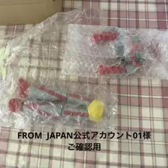 FROM JAPAN 公式アカウント01様ご確認用