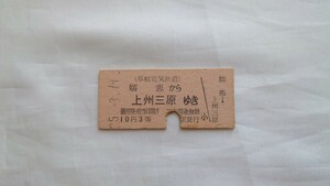 ▲草軽電気鉄道▲嬬恋から上州三原ゆき乗車券▲B型硬券昭和35年