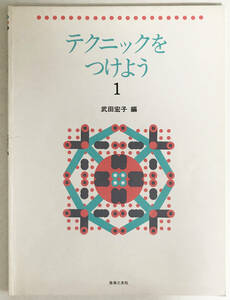 【楽譜】テクニックをつけよう 1 武田宏子 音楽之友社 序盤2P書込/gg