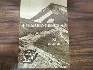 1952年　大蔵省印刷局製造　中部山岳国立公園郵便切手　シート　糊なし