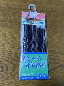 伸びるすそあげテープ アイロン 伸縮タイプ 黒 23mm x 1.2m ※未開封品