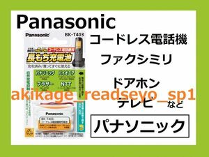 Z/新品/即決/PANASONIC製 電話機 充電池 KX-FAN39/パイオニア TF-BT10 FEX1079 FEX1080/ブラザー用 BCL-BT30/NTT用 093/BK-T403/送料￥198