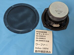 ■スピーカー　ウーファー　ユニット単体　PIONEER サウンドバー SA-SWR32 SA-SWR33 SA-SWR35共通　ウーファー 8ohm 100W 動作確認済み