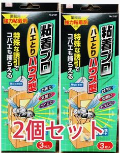 【ハエ取り紙/ハウス型 /粘着プロ】業務用強力粘着剤 特殊な誘引 2個セット　ハエ取り紙