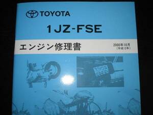 絶版品★マークⅡ【1JZ-FSEエンジン修理書】