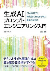 生成ＡＩプロンプトエンジニアリング入門 ＣｈａｔＧＰＴとＭｉｄｊｏｕｒｎｅｙで学ぶ基本的な手法 ＡＩ　＆　ＴＥＣＨＮＯＬＯＧＹ／我妻