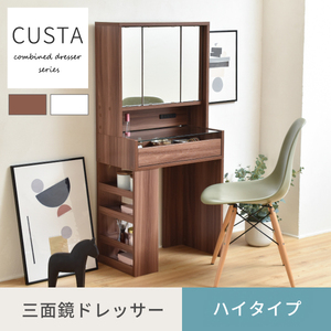 三面鏡ドレッサー ハイタイプ セット CUSTA ダークブラウン