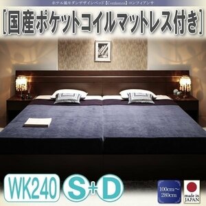 【3336】ホテル風デザインベッド[Confianza][コンフィアンサ]国産ポケットコイルマットレス付きWK240A(S+D)(4