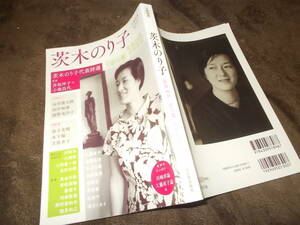 文藝別冊　茨木のり子　没後10年「言の葉」のちから(KAWADE夢ムック2016年)送料116円