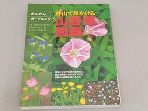 野山で見かける山野草図鑑 柴田規夫