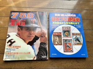 756 世紀のホームラン王　王貞治　別冊 週刊ベースボール　1977年　別冊　1億人の昭和史 日本プロ野球史
