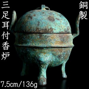 *◆錵◆ 中国古玩 銅製 三足耳付香炉 7.5cm 136g 箱付 唐物骨董 [V248]OR/23.6廻/YS/(60)