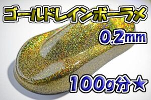 【WOLF WORKS】ゴールドレインボーラメフレーク 0.2mm 100g分★