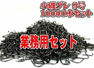 310117401【激安まとめ売り】小磯(NS)　9号　約10000本【大量　まとめ買い　シェア　業務用　磯　グレ　1万本】