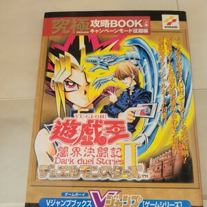 c 遊☆戯☆王デュエルモンスターズⅡ闇界決闘記究極（アルティメット）攻略ＢＯＯＫ　上巻 （Ｖジャンプブックスゲームシリーズカード無