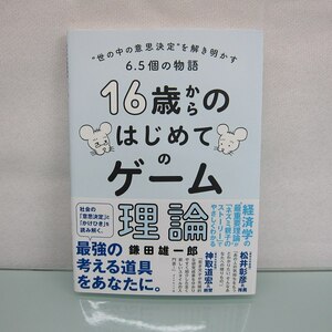 H2555R 16歳からのはじめてのゲーム理論 世の中の意思決定を解き明かす6.5個の物語