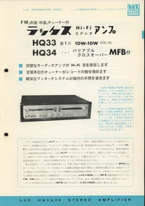 LUXMAN HQ33/HQ34の回路図掲載カタログ ラックスマン 管1584