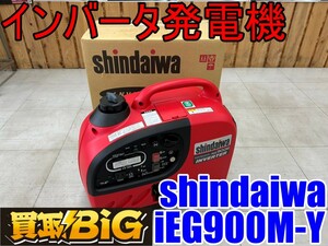 【愛知 東海店】CE838【未使用品・売切】shindaiwa インバータ発電機 iEG900M-Y 50/60Hz ★ 新ダイワ インバーター 防災 アウトドア