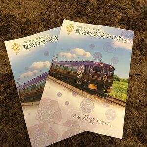 あおによし　新パンフレット　近鉄　特急　近畿日本鉄道　ローカル　関西　私鉄